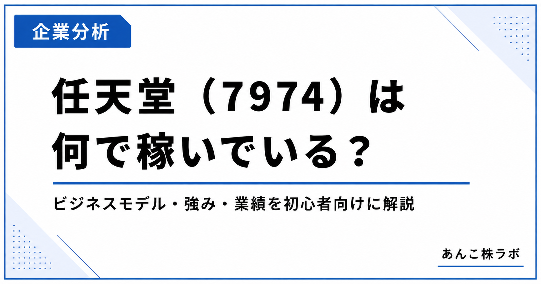 任天堂7974の企業分析記事のアイキャッチ画像